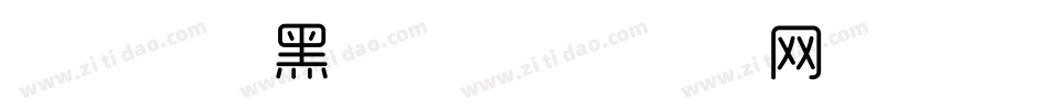 Aa 嘿嘿黑字体字体转换
